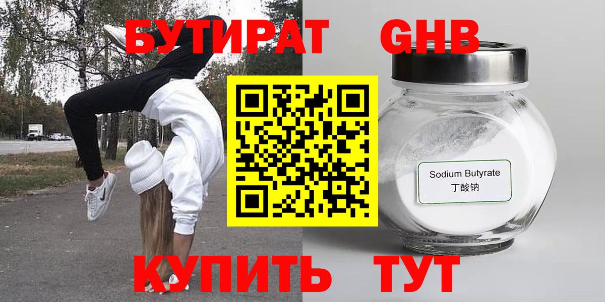 Бутират Butirat Ахтубинск