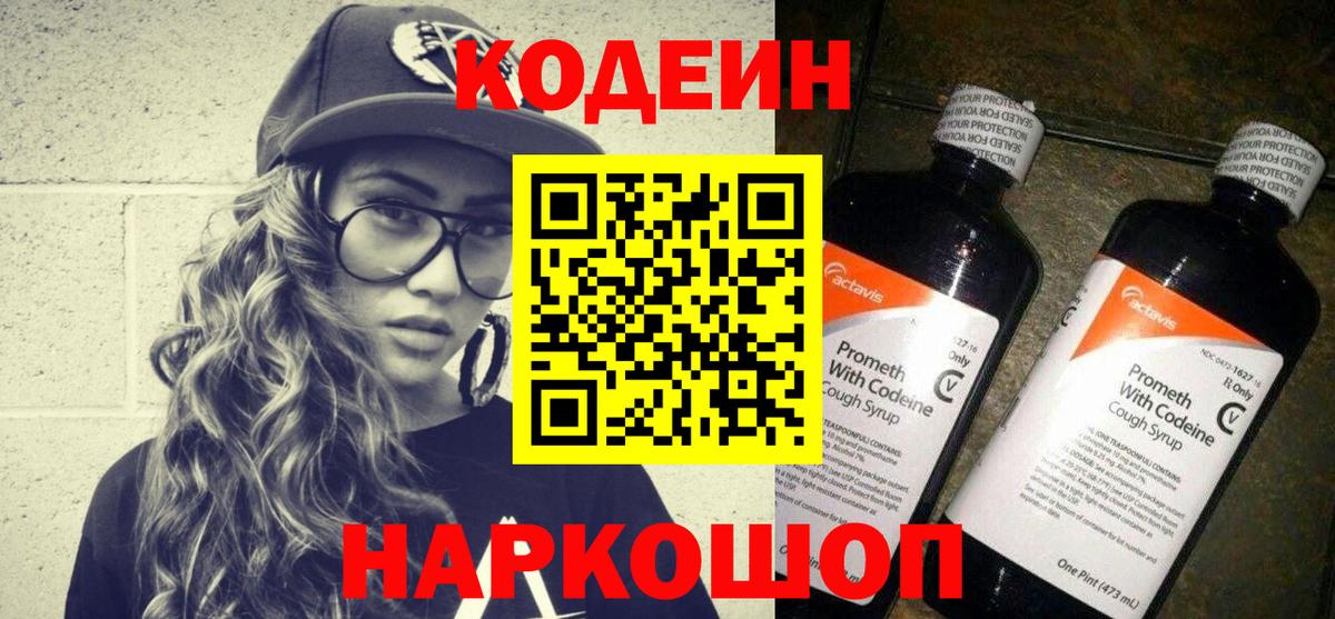 Codein напиток Lean (лин) Ахтубинск